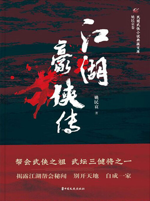 Title details for 江湖豪侠传 by 姚民哀著 - Wait list